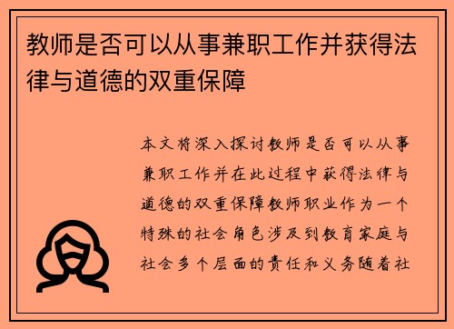 教师是否可以从事兼职工作并获得法律与道德的双重保障