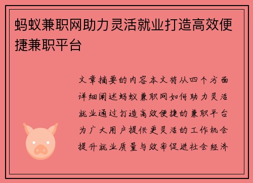蚂蚁兼职网助力灵活就业打造高效便捷兼职平台