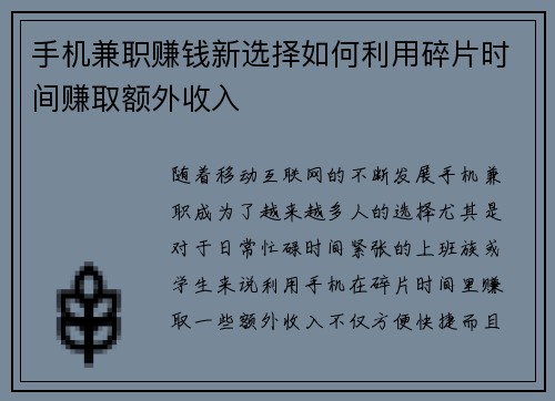 手机兼职赚钱新选择如何利用碎片时间赚取额外收入