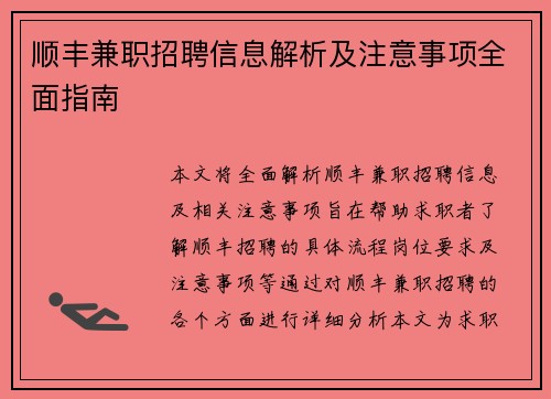 顺丰兼职招聘信息解析及注意事项全面指南