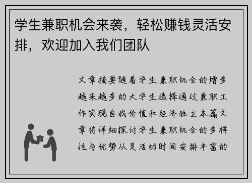 学生兼职机会来袭，轻松赚钱灵活安排，欢迎加入我们团队