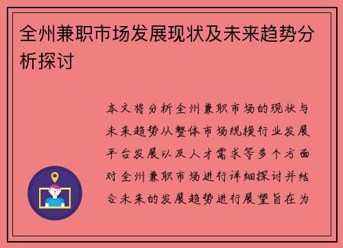 全州兼职市场发展现状及未来趋势分析探讨