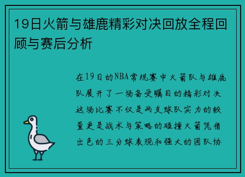19日火箭与雄鹿精彩对决回放全程回顾与赛后分析