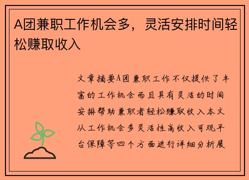 A团兼职工作机会多，灵活安排时间轻松赚取收入