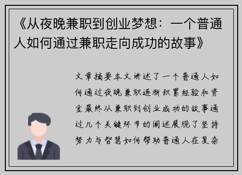 《从夜晚兼职到创业梦想：一个普通人如何通过兼职走向成功的故事》