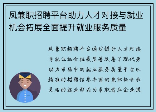 凤兼职招聘平台助力人才对接与就业机会拓展全面提升就业服务质量