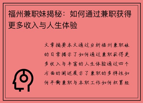 福州兼职妹揭秘：如何通过兼职获得更多收入与人生体验