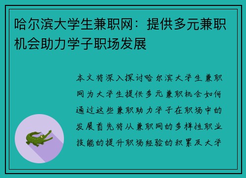 哈尔滨大学生兼职网：提供多元兼职机会助力学子职场发展