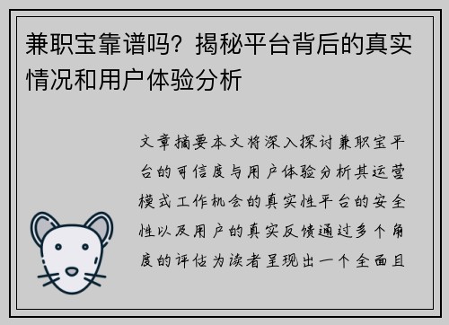 兼职宝靠谱吗？揭秘平台背后的真实情况和用户体验分析