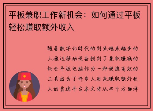 平板兼职工作新机会：如何通过平板轻松赚取额外收入
