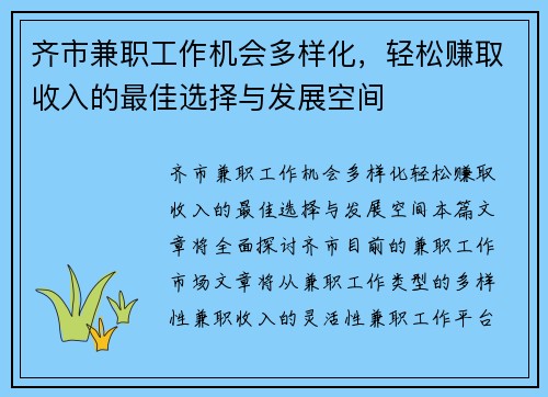 齐市兼职工作机会多样化，轻松赚取收入的最佳选择与发展空间