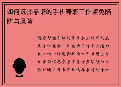如何选择靠谱的手机兼职工作避免陷阱与风险