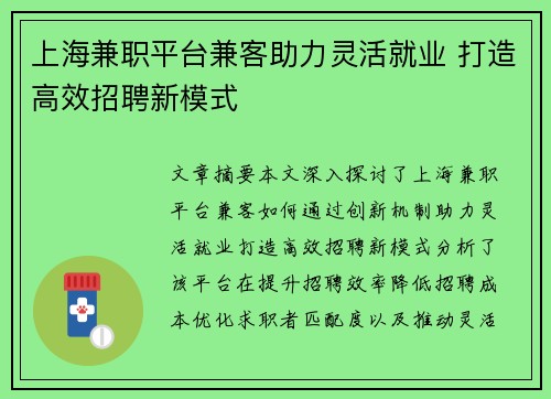 上海兼职平台兼客助力灵活就业 打造高效招聘新模式