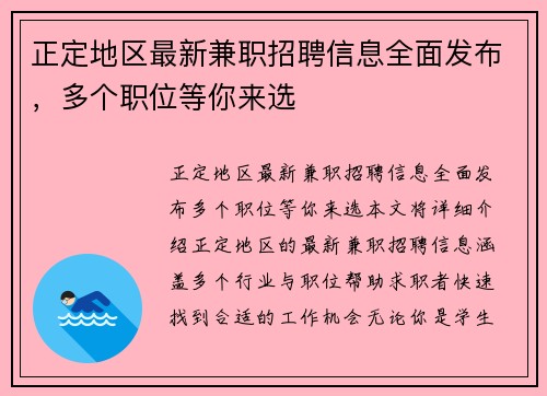 正定地区最新兼职招聘信息全面发布，多个职位等你来选