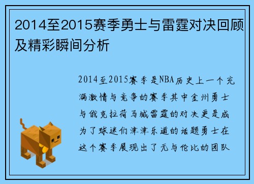 2014至2015赛季勇士与雷霆对决回顾及精彩瞬间分析