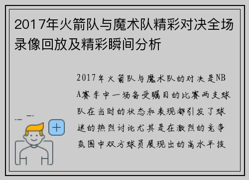 2017年火箭队与魔术队精彩对决全场录像回放及精彩瞬间分析