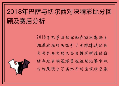2018年巴萨与切尔西对决精彩比分回顾及赛后分析