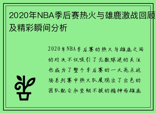 2020年NBA季后赛热火与雄鹿激战回顾及精彩瞬间分析