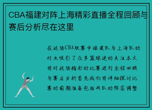 CBA福建对阵上海精彩直播全程回顾与赛后分析尽在这里