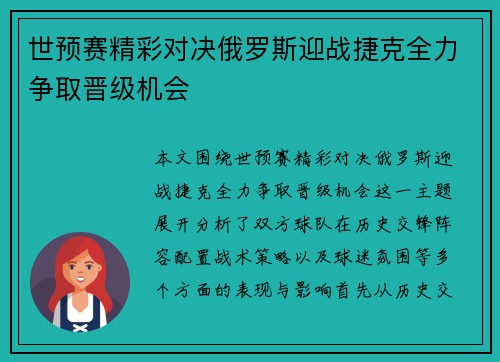 世预赛精彩对决俄罗斯迎战捷克全力争取晋级机会