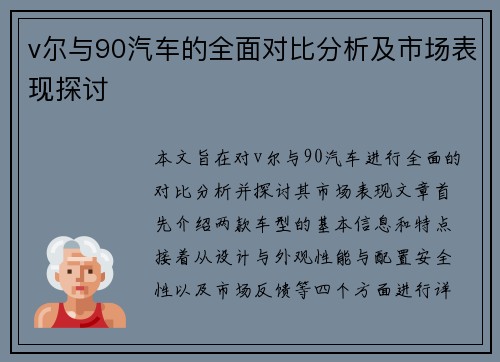 v尔与90汽车的全面对比分析及市场表现探讨