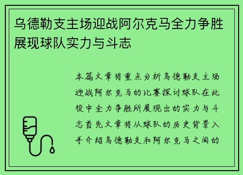乌德勒支主场迎战阿尔克马全力争胜展现球队实力与斗志