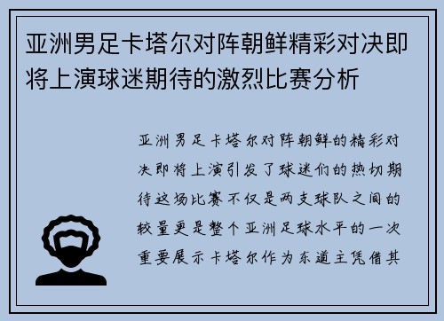 亚洲男足卡塔尔对阵朝鲜精彩对决即将上演球迷期待的激烈比赛分析