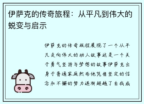 伊萨克的传奇旅程：从平凡到伟大的蜕变与启示