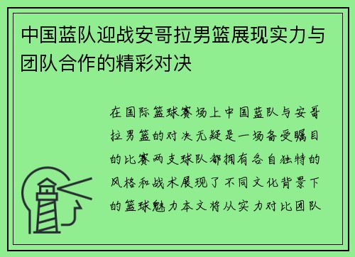 中国蓝队迎战安哥拉男篮展现实力与团队合作的精彩对决