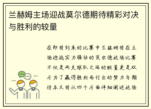 兰赫姆主场迎战莫尔德期待精彩对决与胜利的较量
