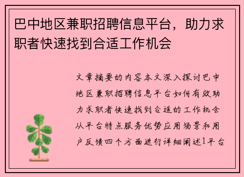 巴中地区兼职招聘信息平台，助力求职者快速找到合适工作机会