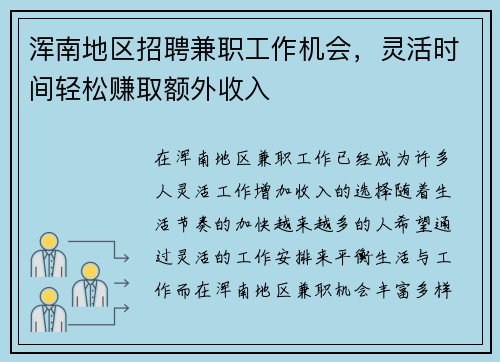 浑南地区招聘兼职工作机会，灵活时间轻松赚取额外收入