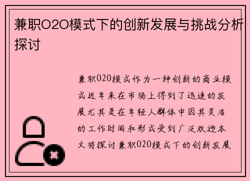 兼职O2O模式下的创新发展与挑战分析探讨