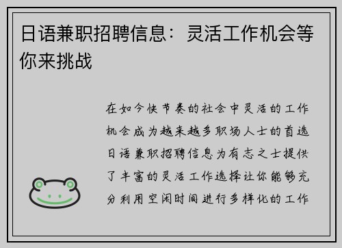 日语兼职招聘信息：灵活工作机会等你来挑战