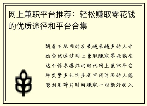 网上兼职平台推荐：轻松赚取零花钱的优质途径和平台合集