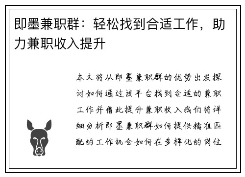 即墨兼职群：轻松找到合适工作，助力兼职收入提升