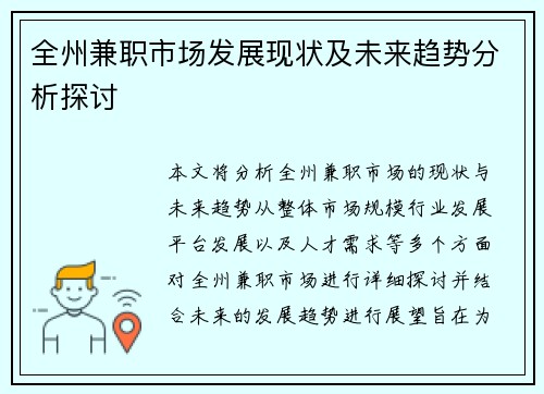 全州兼职市场发展现状及未来趋势分析探讨