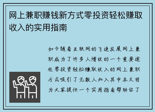 网上兼职赚钱新方式零投资轻松赚取收入的实用指南