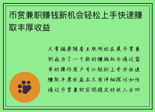 币赏兼职赚钱新机会轻松上手快速赚取丰厚收益