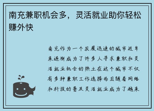 南充兼职机会多，灵活就业助你轻松赚外快