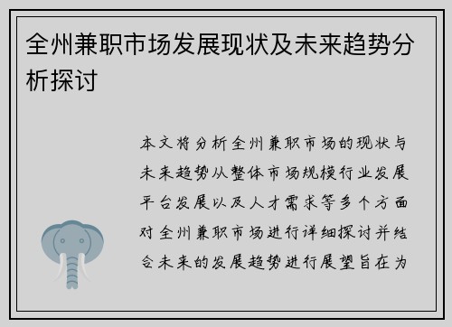 全州兼职市场发展现状及未来趋势分析探讨