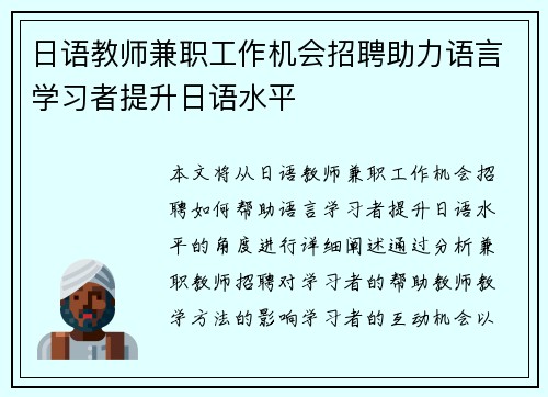 日语教师兼职工作机会招聘助力语言学习者提升日语水平