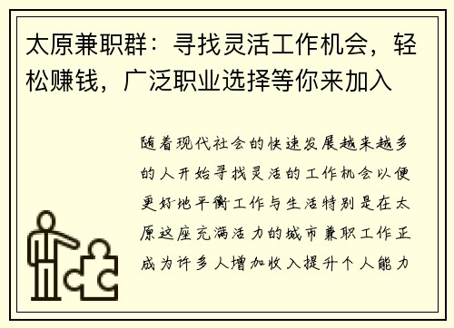 太原兼职群：寻找灵活工作机会，轻松赚钱，广泛职业选择等你来加入