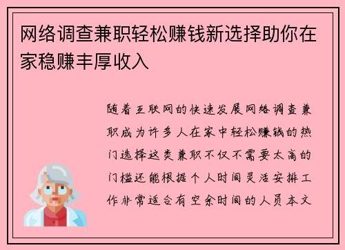 网络调查兼职轻松赚钱新选择助你在家稳赚丰厚收入