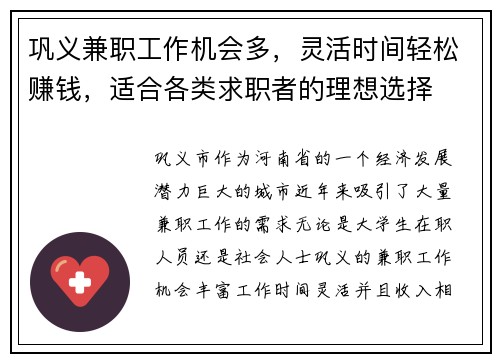 巩义兼职工作机会多，灵活时间轻松赚钱，适合各类求职者的理想选择