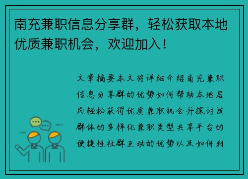 南充兼职信息分享群，轻松获取本地优质兼职机会，欢迎加入！