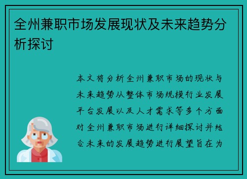 全州兼职市场发展现状及未来趋势分析探讨