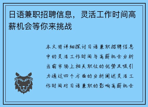 日语兼职招聘信息，灵活工作时间高薪机会等你来挑战