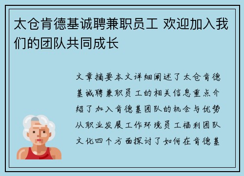 太仓肯德基诚聘兼职员工 欢迎加入我们的团队共同成长