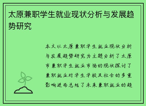 太原兼职学生就业现状分析与发展趋势研究